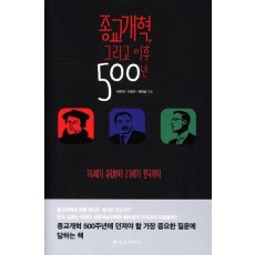 종교개혁, 그리고 이후 500년