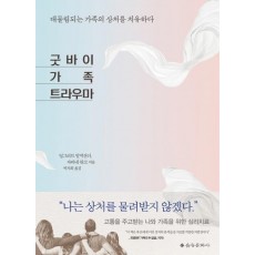 굿바이 가족 트라우마