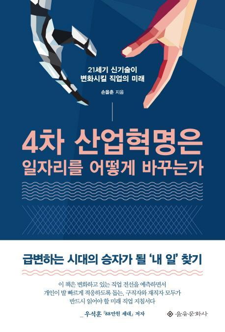 4차 산업혁명은 일자리를 어떻게 바꾸는가