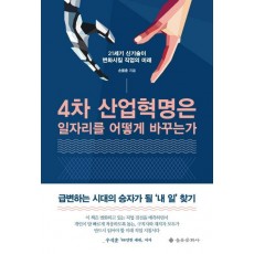 4차 산업혁명은 일자리를 어떻게 바꾸는가