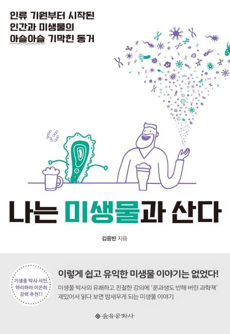 나는 미생물과 산다