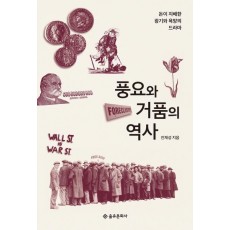 풍요와 거품의 역사