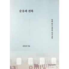 순응과 전복