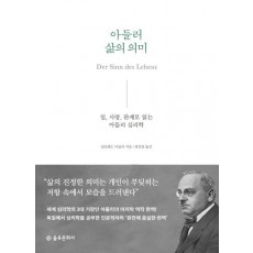 아들러 삶의 의미