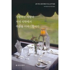 사랑하는 사람과 저녁 식탁에서 죽음을 이야기합시다