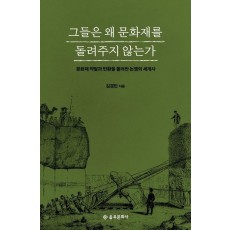 그들은 왜 문화재를 돌려주지 않는가