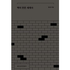 벽이 만든 세계사