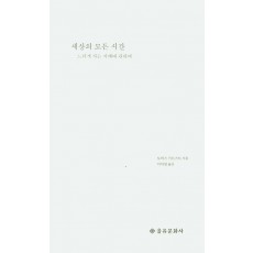 세상의 모든 시간