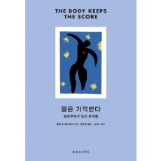 몸은 기억한다