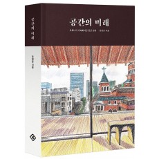 공간의 미래