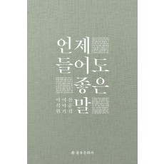 언제 들어도 좋은 말