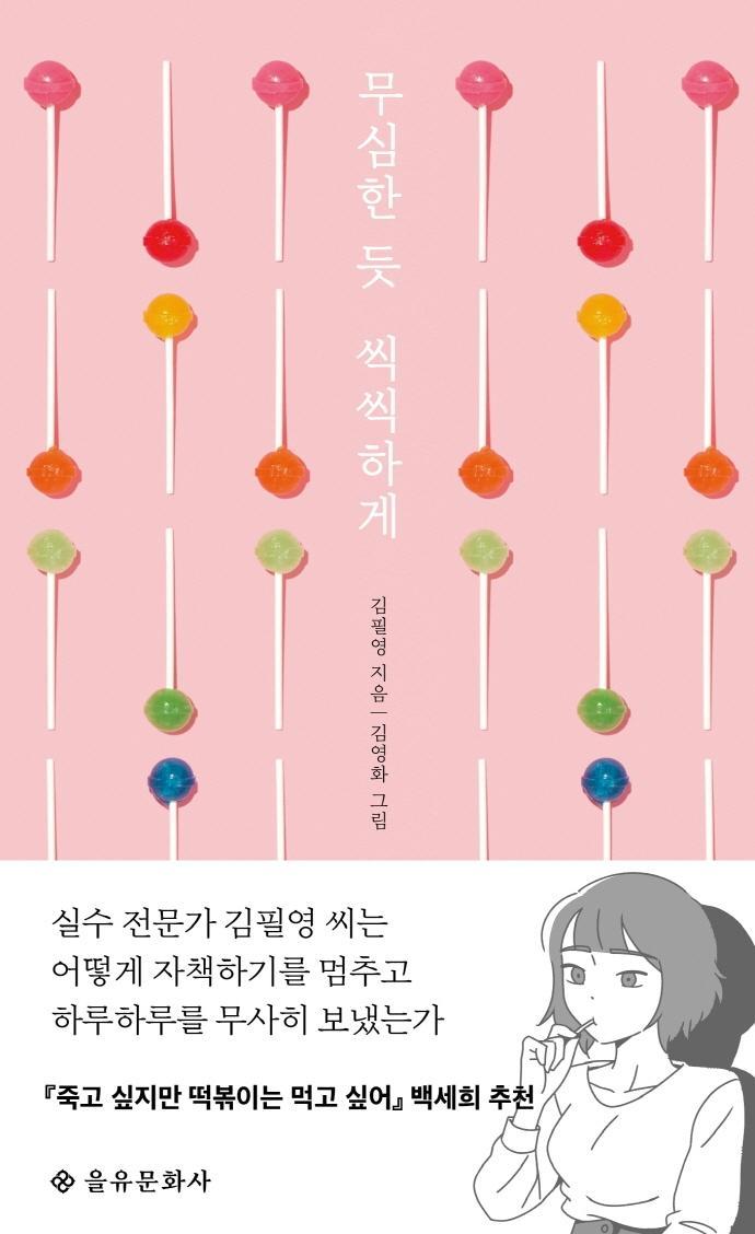 무심한 듯 씩씩하게