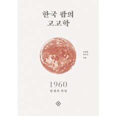 한국 팝의 고고학 1960