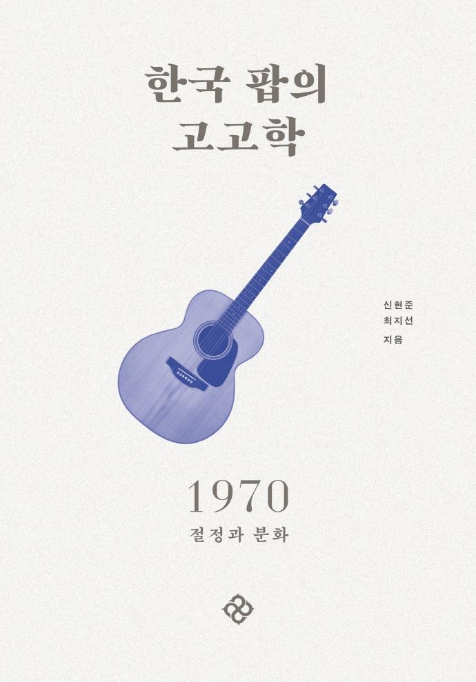 한국 팝의 고고학 1970