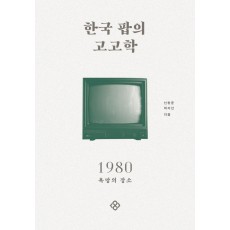 한국 팝의 고고학 1980