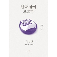 한국 팝의 고고학 1990