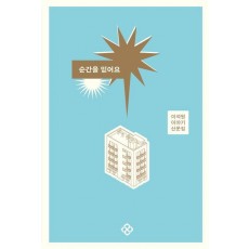 순간을 믿어요