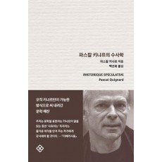 파스칼 키냐르의 수사학