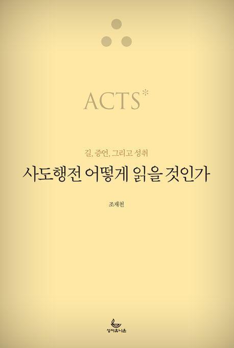 사도행전 어떻게 읽을 것인가