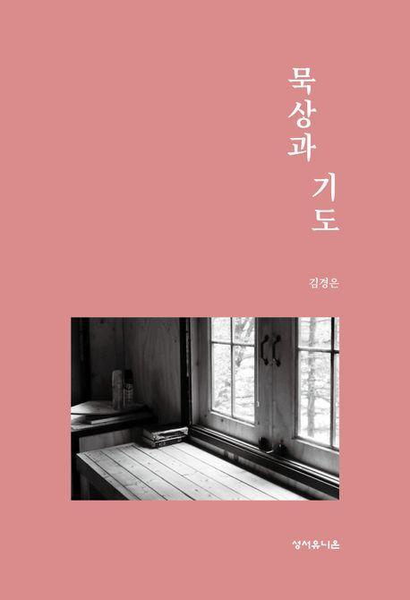 묵상과 기도