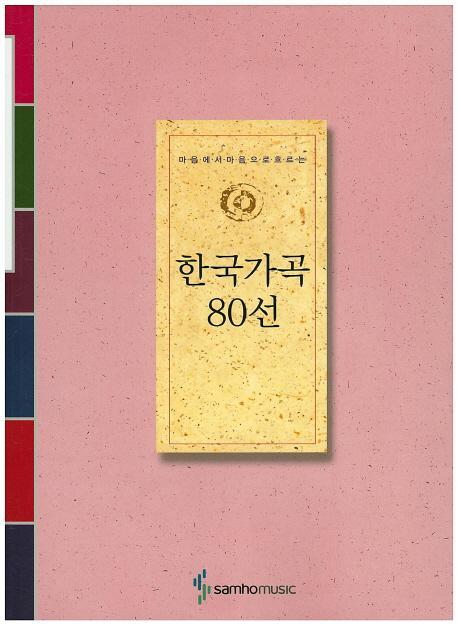 한국가곡 80선