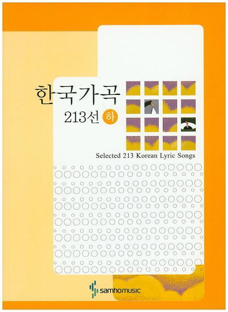 한국가곡 213선(하)