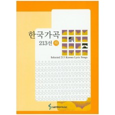 한국가곡 213선(하)