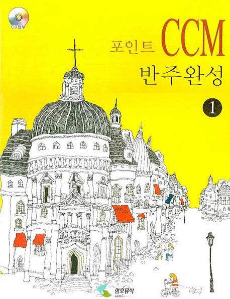 포인트 CCM 반주완성. 1