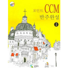 포인트 CCM 반주완성. 1