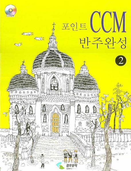 포인트 CCM 반주완성. 2