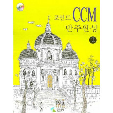 포인트 CCM 반주완성. 2