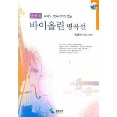 클래식 바이올린 명곡선: 초급편