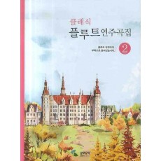 클래식 플루트 연주곡집. 2