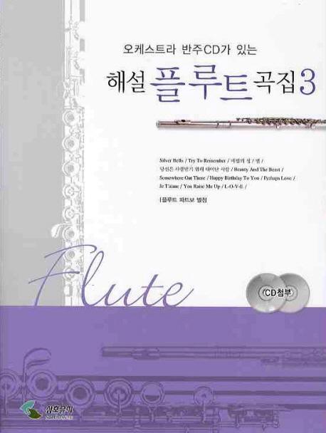 오케스트라 반주CD가 있는 해설 플루트 곡집. 3