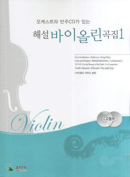 오케스트리 반주CD가 있는 해설 바이올린 곡집. 1