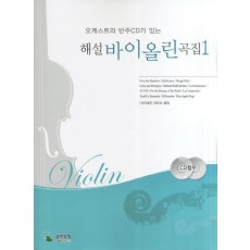 오케스트리 반주CD가 있는 해설 바이올린 곡집. 1