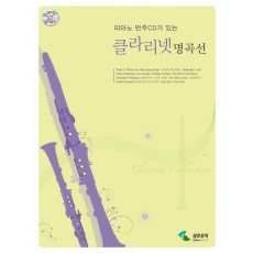 피아노 반주CD가 있는 클라리넷 명곡선