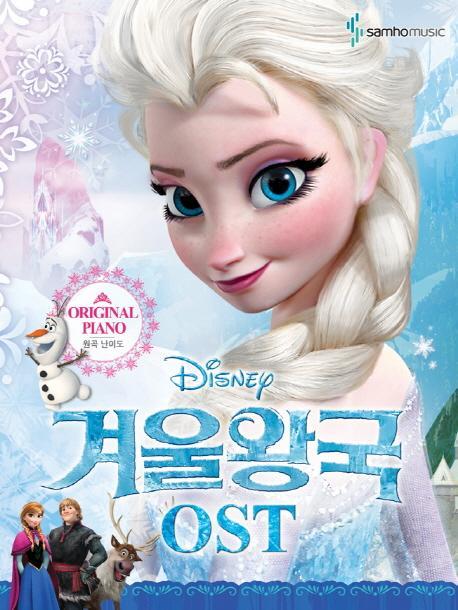 Disney 겨울왕국 OST: 원곡 난이도