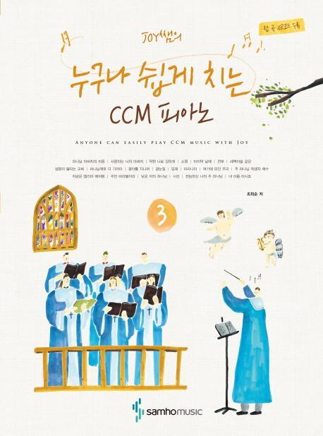 Joy쌤의 누구나 쉽게 치는 CCM 피아노. 3