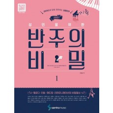 조희순의 성인을 위한 반주의 비밀. 1