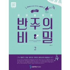 조희순의 성인을 위한 반주의 비밀. 2