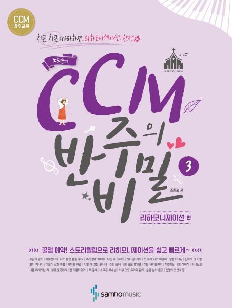 조희순의 CCM 반주의 비밀. 3: 리하모니제이션 편