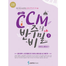 조희순의 CCM 반주의 비밀. 3: 리하모니제이션 편