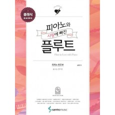 피아노와 사랑에 빠진 플루트: 클래식(폼 나는 연주 편)