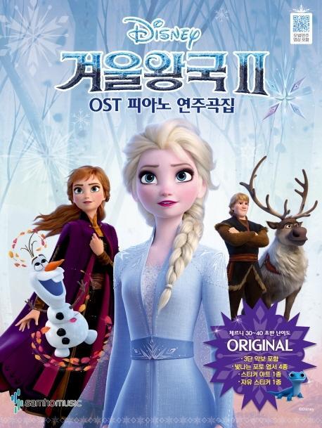 겨울왕국2 OST 피아노 연주곡집 Original Ver (체르니 30 ~40 초반 난이도)