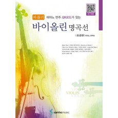 파퓰러 바이올린 명곡선: 초급편