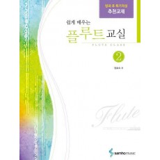 쉽게 배우는 플루트 교실 2