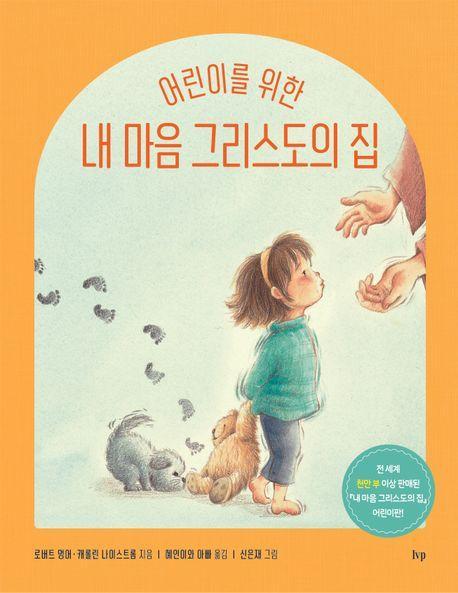 내 마음 그리스도의 집