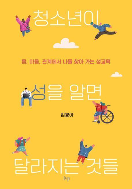청소년이 성을 알면 달라지는 것들