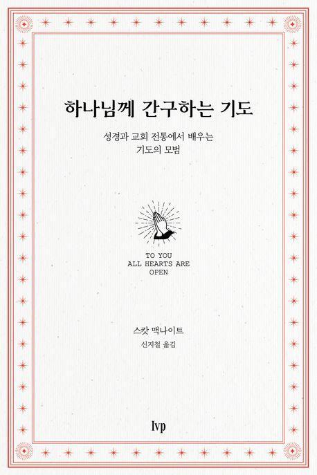 하나님께 간구하는 기도